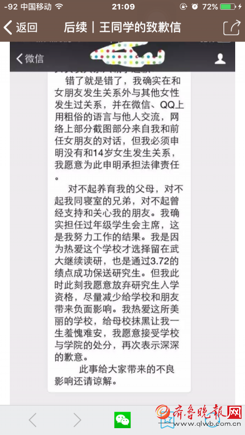 武大學(xué)霸被曝約炮，當(dāng)事人道歉信疑曝光。